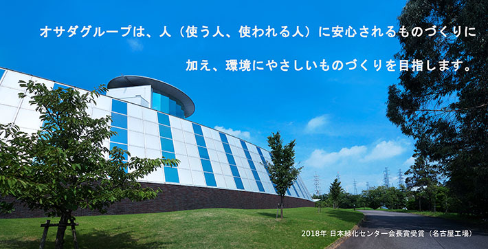 2018年 日本緑化センター会長賞受賞（名古屋工場）
